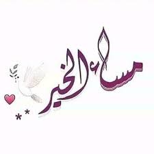 أمسينا وامسى الملك لله والحمد لله لا إله إلا الله وحده لا شريك له له الملك وله الحمد وهو على كل شيء قدير رب أسألك خير ما arabic calligraphy calligraphy