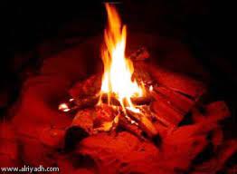 شبة النار في البرد يا حلاها عالم حواء