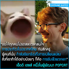 กระแส popcat ยังไม่ตก popdog มาแล้ว ไทยแลนด์ต้องที่ 1 เท่านั้น กระแสตามมาติดๆ จนแฮชแท็ก #popdog ติดเทรนท. Uuudqbk1gie7m