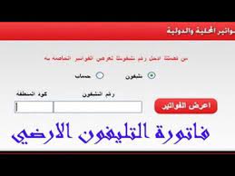 الشركة المصرية للإتصالات تُتيح لك خاصية الدخول على موقعها على شبكة الانترنت ثم تُدخل كود المحافظة التابع لها مثلا القاهرة والجيزة الكود 02 او 068. Ø±Ø§Ø¨Ø· Ù…Ø¨Ø§Ø´Ø± Ø§Ù„Ø§Ø³ØªØ¹Ù„Ø§Ù… Ø¹Ù† ÙØ§ØªÙˆØ±Ø© Ø§Ù„ØªÙ„ÙŠÙÙˆÙ† Ø§Ù„Ù…Ù†Ø²Ù„ÙŠ Ø´Ù‡Ø± Ù…Ø§Ø±Ø³ 2021 Ø¥Ù‚Ø±Ø£ Ù†ÙŠÙˆØ²
