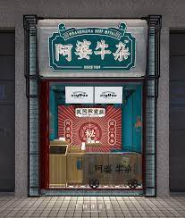 再叁食研设计 阿婆牛杂 不失传统 更胜传统 平面 品牌 再叁设计 原创作品 站酷 zcool in 2020 storefront design signage design shop front