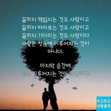 끝에 이루어지는 것이 사랑이다 최고의 명언 명언 사랑에 관한 인용구