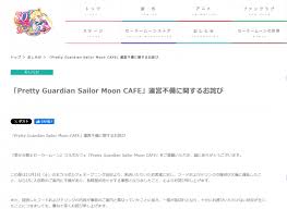 『セーラームーン』カフェ運営不備を謝罪「管理体制にも課題が ...
