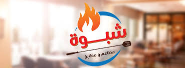 مطاعم ومطابخ شبوة Arabian Restaurant Jeddah Saudi Arabia Facebook 112 Photos