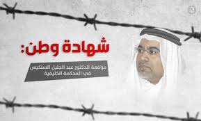 شهادة وطن إفادة الدكتور عبد الجليل عبدالله يوسف السنكيس أمام محكمة الاستئناف العليا تيار الوفاء الإسلامي