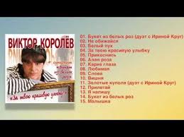 букет из белых роз виктор королев и ирина круг Viktor Korolyov Za Tvoyu Krasivuyu Ulybku Polnyj Sbornik Youtube Pesni Korol Ulybka