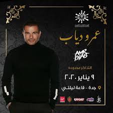 قرر الفنان عمرو دياب السفر الى قطر ليشارك في تشجيع المنتخب المصري و مشاهدة مباراة مصر والبرازيل الودية اقيم حفل له من اجل تكريم. Ø­ÙÙ„Ø§Øª 2020 Ø¹Ù…Ø±Ùˆ Ø¯ÙŠØ§Ø¨ On Air ÙÙŠ Ø¬Ø¯Ø© Ùˆ Ø§Ù„Ø£Ø³Ø·ÙˆØ±Ø© ÙˆØ§Ù„Ù…Ø¹Ù„Ù… ÙÙŠ Ø¯Ø¨ÙŠ Ù…ØµØ± Ø§Ù„Ø¹Ø±Ø¨ÙŠØ©