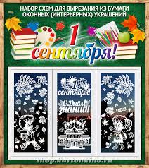 Красивые, прикольные, оригинальные картинки и открытки с поздравлениями и пожеланиями. Shablony Dlya Vyrezaniya Interernyh Ukrashenij K 1 Sentyabrya