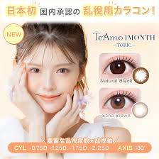Astigmatism] TeAmo 1 Month Toric Sana Brown