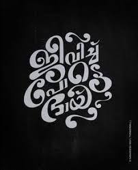 Bio For Instagram For Boy Attitude In Malayalam Image Result For Bhranthan Quotes Malayalam Typography Quotes Inspirational Fonts Quotes Typography Quotes