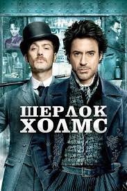 Шерлок Холмс фильм, 2009, дата выхода трейлеры актеры отзывы описание на  Кинопоиске