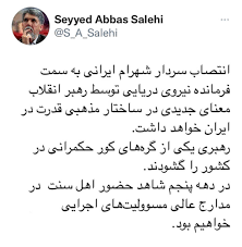 أصدر المرشد الأعلى الإيراني، علي خامنئي، القائد العام للقوات المسلحة، قرار بتعيين الأميرال، شهرام إيراني، قائدًا عامًا للقوة البحرية الإيرانية؛ خلفًا للأميرال حسين خانزادي. 1c Ejfsgupibtm