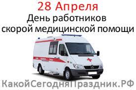 Скачайте или отправьте бесплатно любую открытку с нашего сайта! Den Rabotnikov Skoroj Medicinskoj Pomoshi 28 Aprelya Kakoj Segodnya Prazdnik Rf