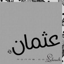 معنى وتفسير باسم عثمان مشاهير يحملون اسم عثمان الصفات الشخصية لاسم عثمان صقور الإبدآع