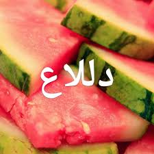 I used all 100 words in the title i was kind of happy because it fit pretty good i know nobody cares but it kind of made my day to be honest and i also at so. DllaÉ› Ø¯Ù„Ù„Ø§Ø¹ Darja Darija Ø¯Ø§Ø±Ø¬Ø© Arabic Ø¨Ø·ÙŠØ® Ø£Ø­Ù…Ø± Francais Pasteque Englsih Wat Watermelon Benefits Watermelon Health Benefits Drunken Watermelon