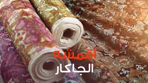 تعرفي على أقمشة الجاكار Youtube