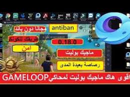تهكير ببجي جيم لوب هكر ببجي محاكي game loop تهكير ببجي للكمبيوتر 2020 تهكير لعبة ببجي موبايل على محاكي التنسنت للكمبيوتر 2020 تهكير ببجي للكمبيوتر ا skin save