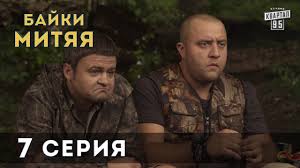сваты 6 сезон 8 серия смотреть онлайн в хорошем качестве Serial Bajki Mityaya 7 Ya Seriya Youtube