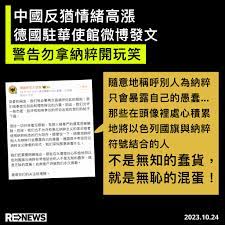 德國駐華大使館今日在官方微博發文，以強硬的措詞警告「親愛的網友」，不要隨便拿納粹開玩笑。 | LIHKG 討論區