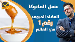 فوائد عسل شركة مانوكا أنواع عسل مانوكا هيلث. Ù¡Ù Ù§ Ø¹Ø³Ù„ Ø§Ù„Ù…Ø§Ù†ÙˆÙƒØ§ Ø§Ù‚ÙˆÙŠ Ù…Ø¶Ø§Ø¯ Ø­ÙŠÙˆÙŠ ÙÙŠ Ø§Ù„Ø¹Ø§Ù„Ù… ÙˆÙ…Ø§Ù„Ø§ØªØ¹Ø±ÙÙ‡ Ø¹Ù† ÙÙˆØ§Ø¦Ø¯Ù‡ Youtube
