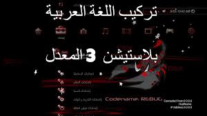 تركيب اللغة العربية على جهاز بلاستيشن 3 للاجهزة المعدلة ميلتمان على اصدارات محدده لريبوق Youtube