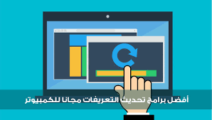 أفضل 11 برنامج لتحديث التعريفات مجانا لعام 2021 للكمبيوتر واللاب توب