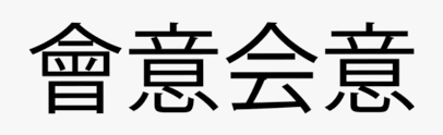 Maybe you would like to learn more about one of these? Peace Word Letter Aesthetic Japanese Japan Ideogram Jewellery Channel Hd Png Download Transparent Png Image Pngitem