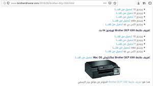 ويتعلق أحد أهم الأسئلة المطلوب الإجابة عليها قبل شراء طابعة جديدة ثلاثية الأبعاد بالمنتج الذي يريد. Ø·Ø±ÙŠÙ‚Ø© ØªØ­Ù…ÙŠÙ„ ØªØ¹Ø±ÙŠÙ Ø·Ø§Ø¨Ø¹Ø© Brother Dcp T300
