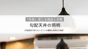 勾配 天井 照明 失敗