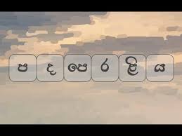 This clue and much more will you find here. à¶´à¶¯à¶´ à¶»à·… à¶º Sinhala Word Shuffle Apps On Google Play
