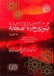 صور من حياة الصحابة By عبد الرحمن رأفت الباشا