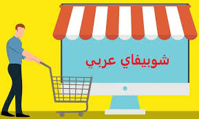 دليل انشاء متجر شوبيفاي شوبيفاى عربى