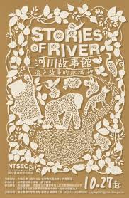 河川故事館 流入故事的水域裡 竹圍工作室 Graphic Design Logo Graphic Design Posters Poster Design
