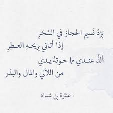 ^ أ ب ت ث ج هجيرة قادري، زريقة طاوطاو (2014م)، شعرية الإيقاع في شعر نزار قباني، الجزائر: Ø´Ø¹Ø± Ø¹Ù†ØªØ± Ø¨Ù† Ø´Ø¯Ø§Ø¯ Ø§Ø´Ù‡Ø± Ø´Ø¹Ø±Ø§Ø¡ Ø§Ù„Ø¬Ø§Ù‡Ù„ÙŠØ© Ø§Ø­Ù„Ù‰ Ø­Ù„ÙˆØ§Øª