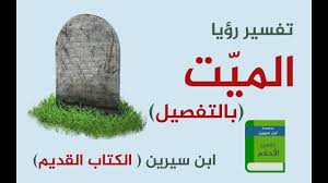 تفسير حلم الميت يقبل الحي رأيت في حلمي ان شخص ميت يزوني واقبله ويأتي التفسير هنا ان هناك خير ومنفعة سوف تأتي ويدل ايضا على المصلحة وعلى الرزق عزيز على. ØªÙØ³ÙŠØ± Ø§Ù„Ø­Ù„Ù… Ø¨Ø§Ù„Ù…ÙŠØª Ø¯Ù„Ø§Ù„Ù‡ Ø±Ø¤ÙŠØ© Ø§Ù„Ù…ÙŠØª ÙÙŠ Ø§Ù„Ù…Ù†Ø§Ù… Ù„Ø£Ø¨Ù† Ø³ÙŠØ±ÙŠÙ† ÙˆÙ…Ø¹Ù†ÙŠ Ø¹Ø·ÙŠÙ‡ Ø§Ù„Ù…ØªÙˆÙÙŠ Ù„Ù„Ø­ÙŠ