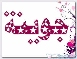 معنى اسم جوينة وصفات حامل الاسم الشمس jueinah اسم جوينة اسماء اولاد اسماء بنات cards playing cards