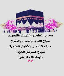 صباح عشر ذي الحجة Islamic Art Calligraphy Floral Letters Islamic Inspirational Quotes