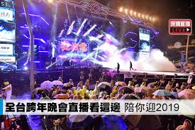請選擇 基隆 台北 新北 桃園 新竹 苗栗 台中 南投 彰化 雲林 嘉義 台南 高雄 屏東 宜蘭 台東. ç´æ'­ å¨å°è·¨å¹´ææçééé¿å¦¹ä¼ä½°è¬é'çéªä½ è¿2019 ä¸å ± å½±é³