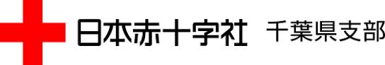 日本赤十字社千葉県支部