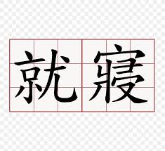 2:34 how many letters are in the chinese alphabet? Chinese Characters Symbol Chinese Alphabet Letter Png 750x750px Chinese Characters Area Art Brand Calligraphy Download Free