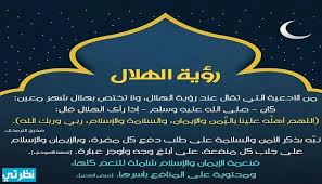 رؤية الهلال هي عملية تحري رؤية ميلاد القمر الجديد الذي يحدد بداية مراقبة الشهر القمري وهو. Ø¯Ø¹Ø§Ø¡ Ø±Ø¤ÙŠØ© Ù‡Ù„Ø§Ù„ Ø±Ù…Ø¶Ø§Ù† Ø§Ù„Ù„Ù‡Ù… Ø£Ù‡Ù„Ù‡ Ø¹Ù„ÙŠÙ†Ø§ Ø¨Ø§Ù„ÙŠÙ…Ù† ÙˆØ§Ù„Ø¥ÙŠÙ…Ø§Ù† ÙƒØ§Ù…Ù„ Ù…ÙˆÙ‚Ø¹ Ù†Ø¸Ø±ØªÙŠ