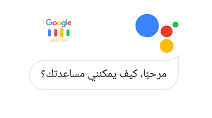 تعرف على كيفية استخدام مساعد غوغل باللغة العربية