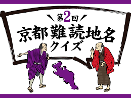 第２回京都難読地名クイズ - KYOTO SIDE(キョウトサイド)