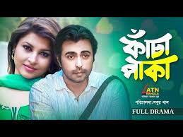 Kacha Paka | কাঁচা পাকা | Ziaul Faruq Apurba | Jenny | Bangla Full Natok |  ATN bangla Natok