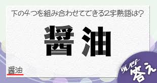 Q 組み合わせてできる2字熟語は 笑うメディア クレイジー