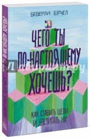 беверли бэтчел чего ты по настоящему хочешь читать онлайн Chego Ty Po Nastoyashemu Hochesh Kak Stavit Celi I Dostigat Ih Motiviruyushie Knigi Knigi Po Psihologii Knigi