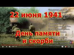 До конца года остаётся 192 дня. 22 Iyunya 1941 Goda Den Pamyati I Skorbi Stihi Ko Dnyu Nachala Vojny Avtor S Kadashnikov Stihi O Vojne Youtube