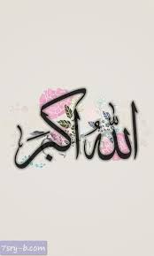 صور الله أكبر صور وخلفيات مكتوب عليها الله أكبر خلفيات الله أكبر Islamic Caligraphy Art Islamic Art Calligraphy Islamic Art