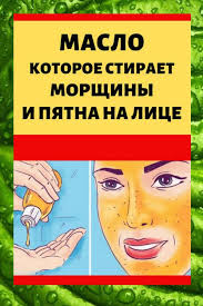 как убрать пигментные пятна на лице в домашних условиях Maslo Kotoroe Stiraet Morshiny I Pyatna Na Lice Krasota I Zdorove V Domashnih Usloviyah S Izobrazheniyami Lico Zdorove Chistoe Lico