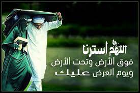 اللهم استرنا فوق الارض وتحت الارض ويوم العرض عليك Movie Posters Movies Poster